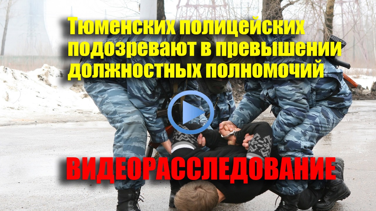 Тюменских полицейских подозревают в превышении должностных полномочий