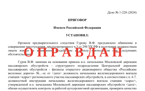 Оправдан за отсутствием состава